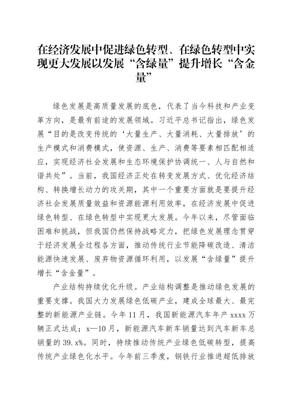 在经济发展中促进绿色转型、在绿色转型中实现更大发展以发展“含绿量”提升增长“含金量”_第1页