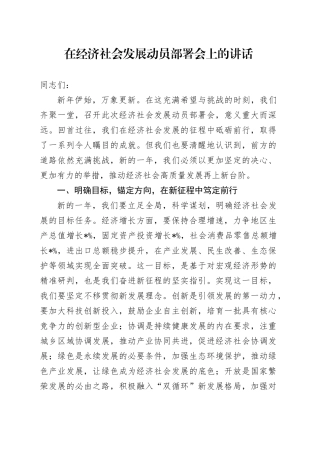 在经济社会发展动员部署会上的讲话