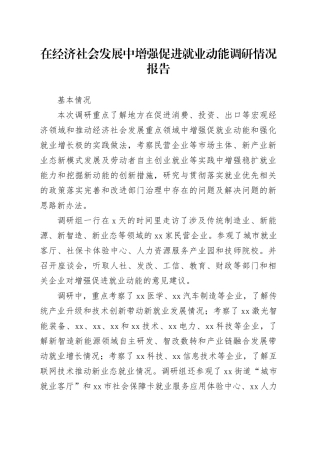 在经济社会发展中增强促进就业动能调研情况报告