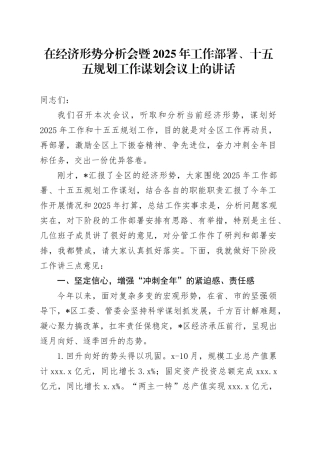 在经济形势分析会暨 2025 年工作部署 、十五五规划工作谋划会议上的讲话