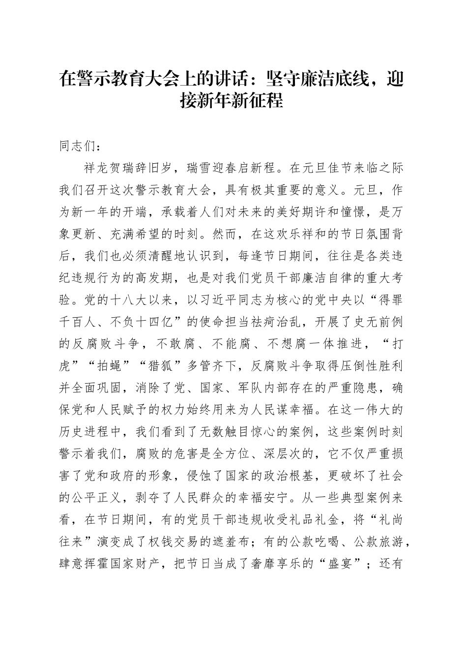 在警示教育大会上的讲话：坚守廉洁底线，迎接新年新征程_第1页