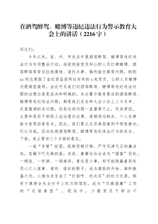 在酒驾醉驾、赌博等违纪违法行为警示教育大会上的讲话（2216字）