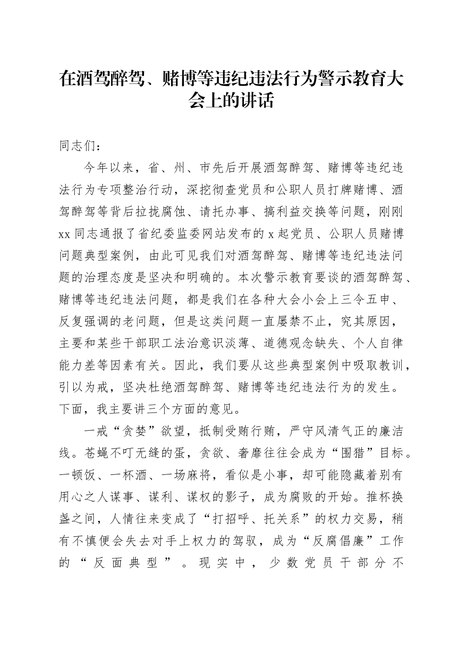 在酒驾醉驾、赌博等违纪违法行为警示教育大会上的讲话_第1页