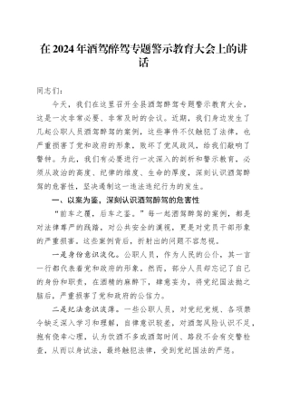 在酒驾醉驾专题警示教育大会上的讲话