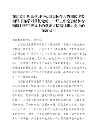 在局党组理论学习中心组集体学习省部级主要领导干部学习贯彻党的二十届三中全会精神专题研讨班开班式上的重要讲话精神研讨会上的交流发言