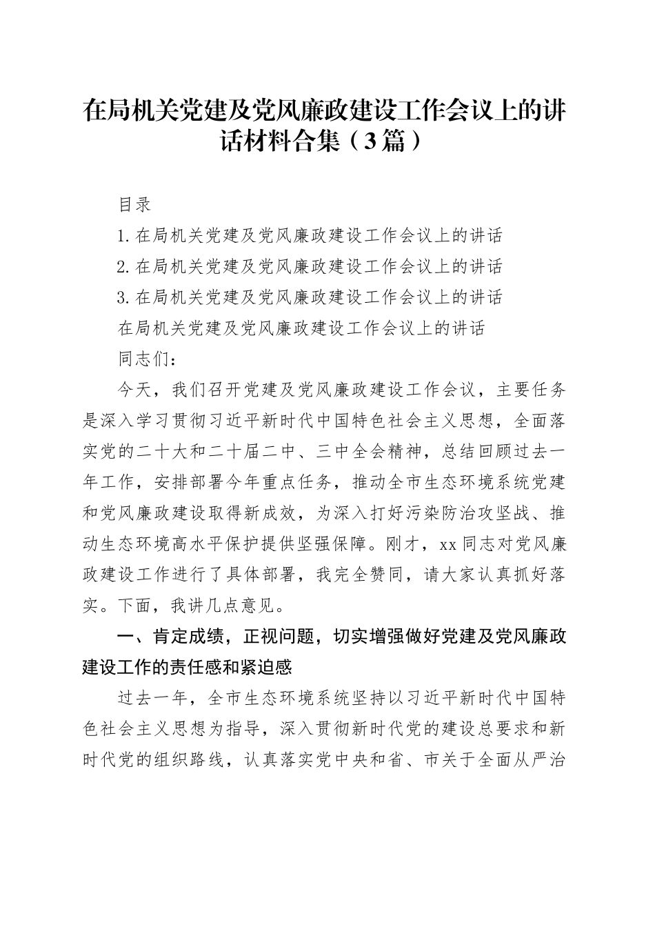 在局机关党建及党风廉政建设工作会议上的讲话合集（3篇）_第1页