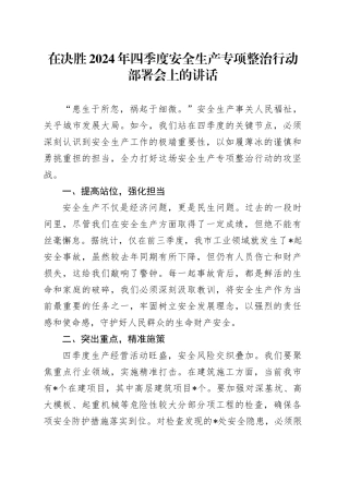 在决胜2024年四季度安全生产专项整治行动部署会上的讲话