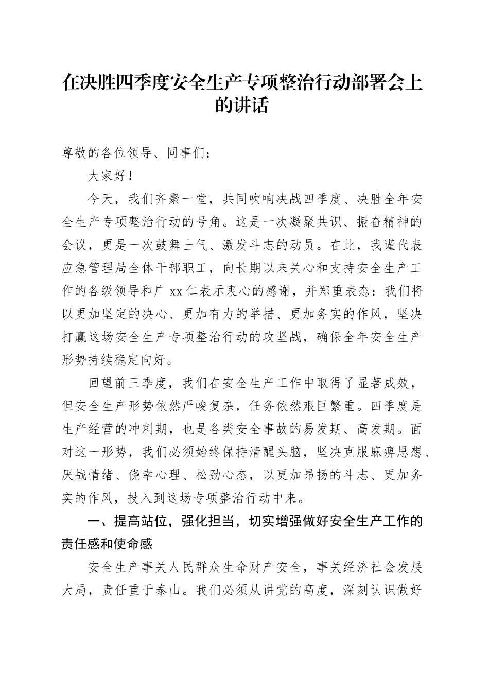 在决胜四季度安全生产专项整治行动部署会上的讲话_第1页