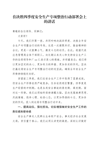 在决胜四季度安全生产专项整治行动部署会上的讲话
