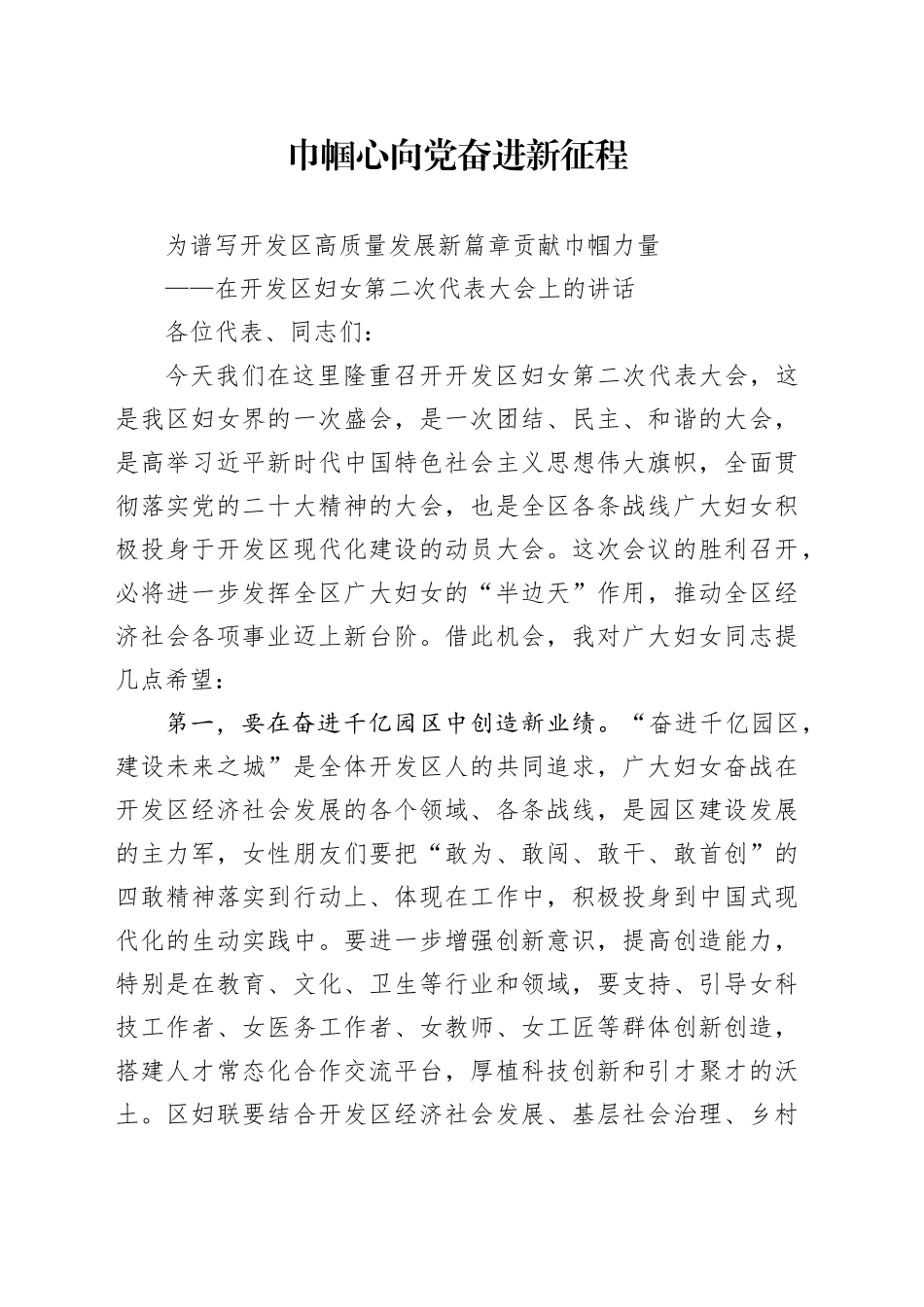 在开发区妇女第二次代表大会上的讲话_第1页