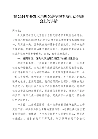 在开发区治理欠薪冬季专项行动推进会上的讲话