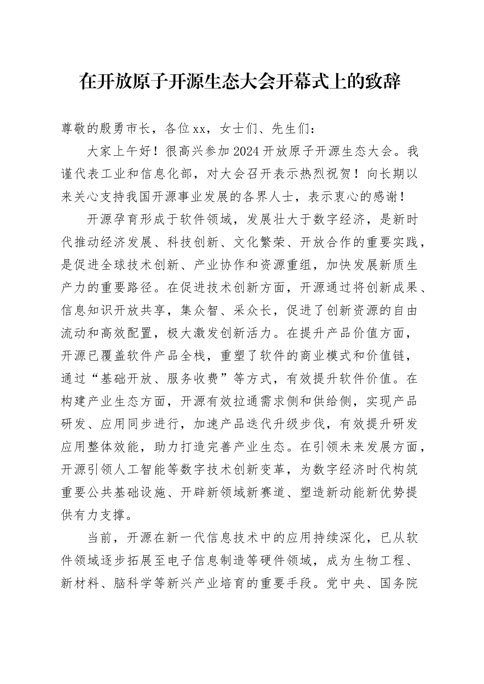 在开放原子开源生态大会开幕式上的致辞_第1页