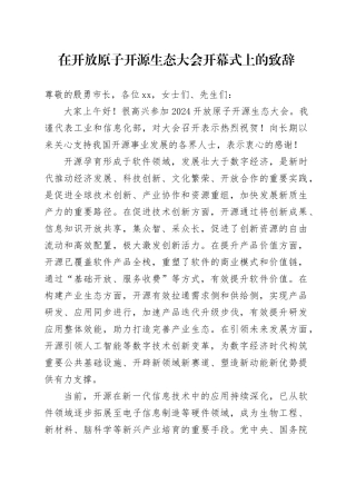 在开放原子开源生态大会开幕式上的致辞