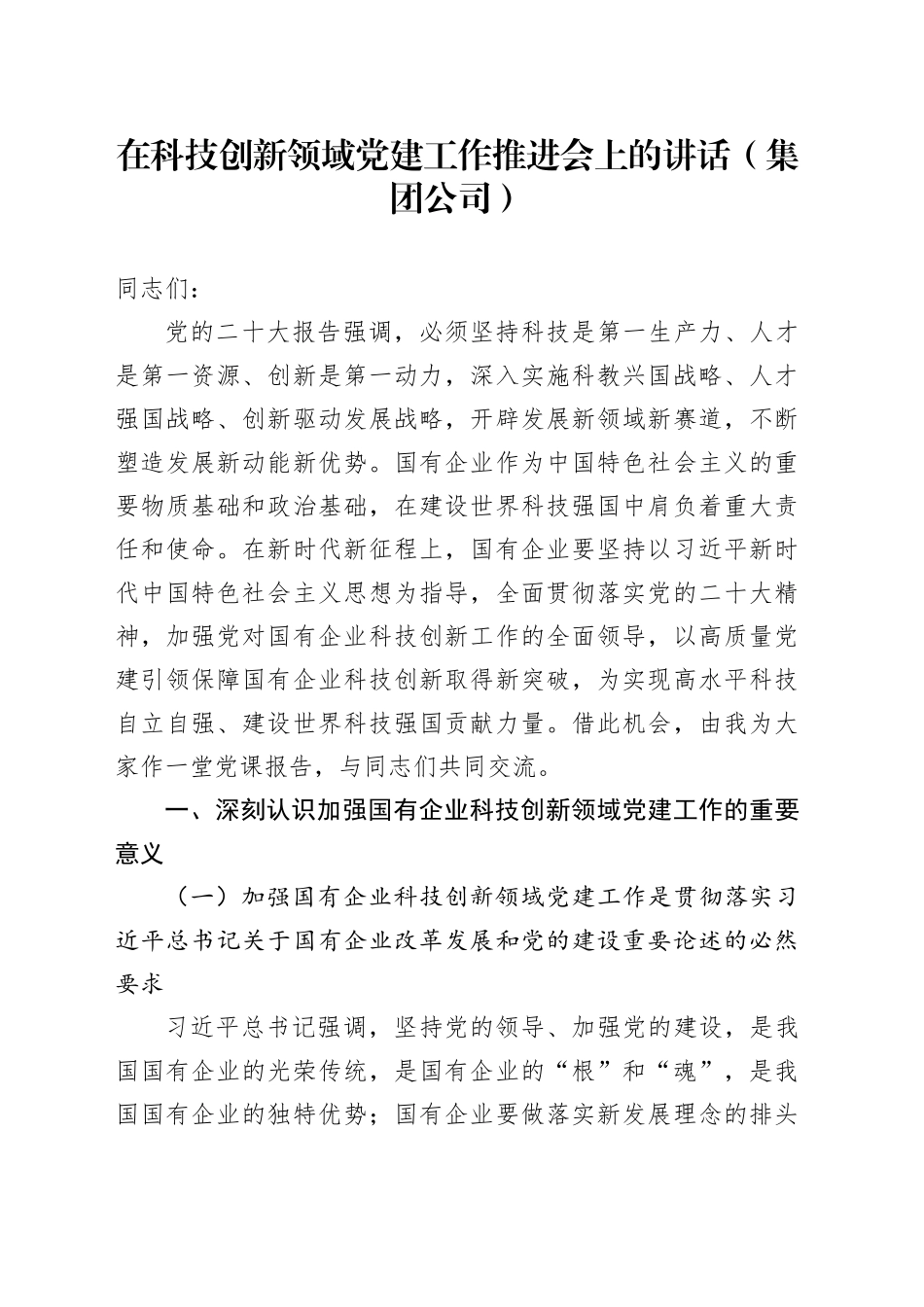 在科技创新领域党建工作推进会上的讲话（集团公司）_第1页