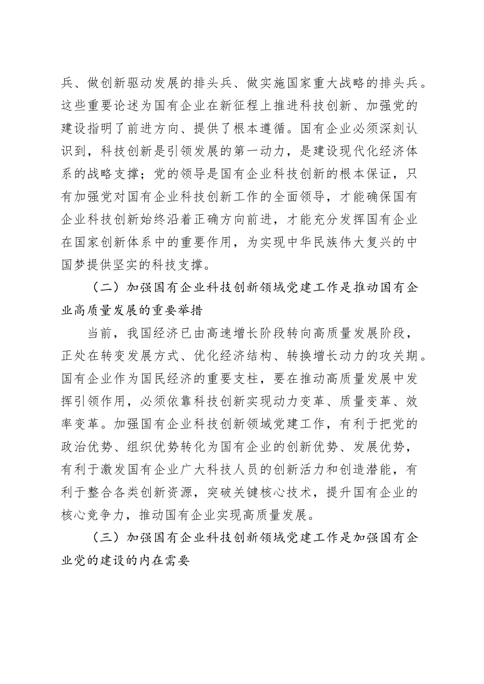 在科技创新领域党建工作推进会上的讲话（集团公司）_第2页