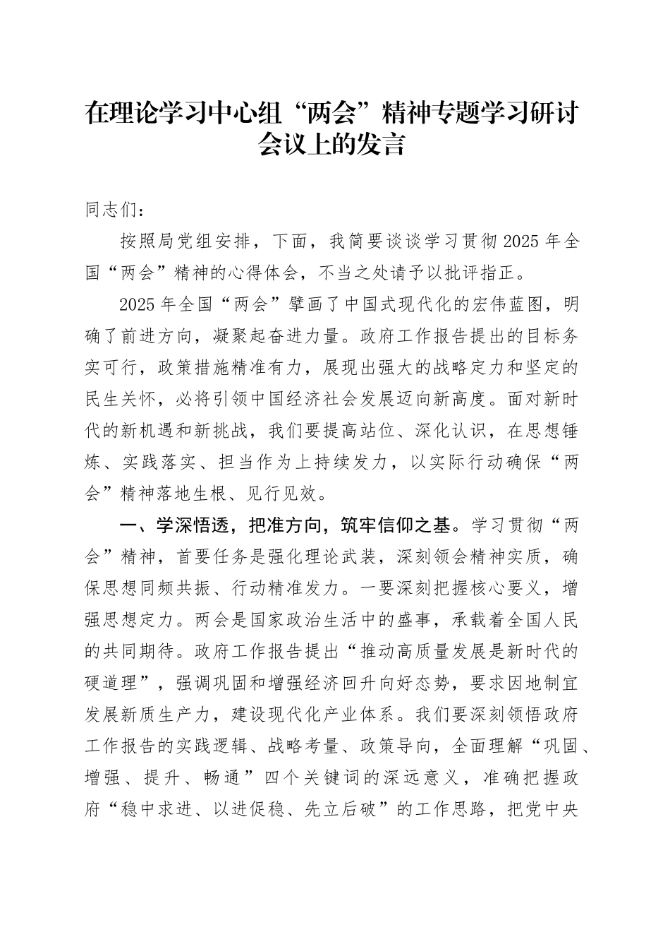 在理论学习中心组“两会”精神专题学习研讨会议上的发言_第1页