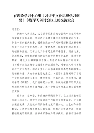 在理论学习中心组《习近平文化思想学习纲要》专题学习研讨会议上的交流发言