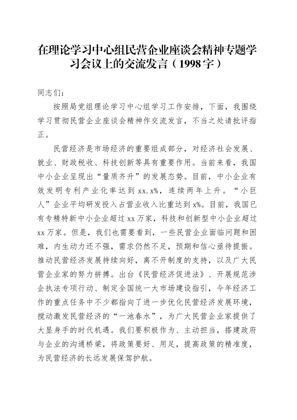 在理论学习中心组民营企业座谈会精神专题学习会议上的交流发言（1998字）_第1页
