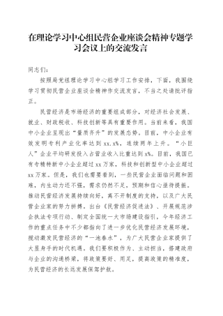 在理论学习中心组民营企业座谈会精神专题学习会议上的交流发言