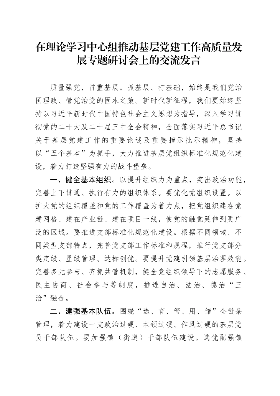 在理论学习中心组推动基层党建工作高质量发展专题研讨会上的交流发言_第1页