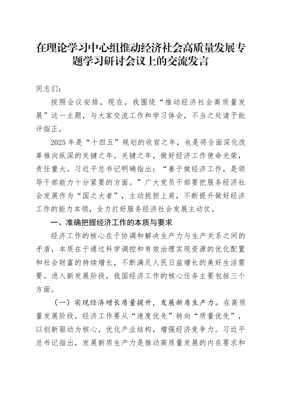 在理论学习中心组推动经济社会高质量发展专题学习研讨会议上的交流发言_第1页