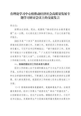 在理论学习中心组推动经济社会高质量发展专题学习研讨会议上的交流发言
