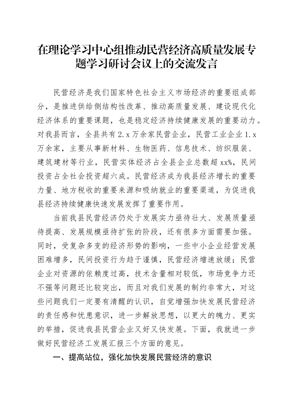 在理论学习中心组推动民营经济高质量发展专题学习研讨会议上的交流发言_第1页