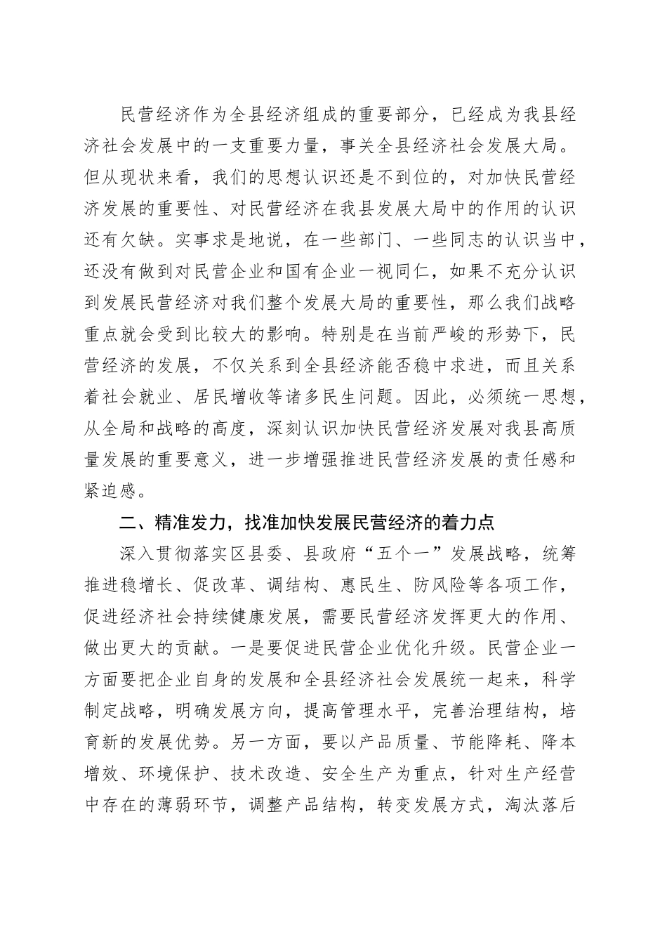 在理论学习中心组推动民营经济高质量发展专题学习研讨会议上的交流发言_第2页