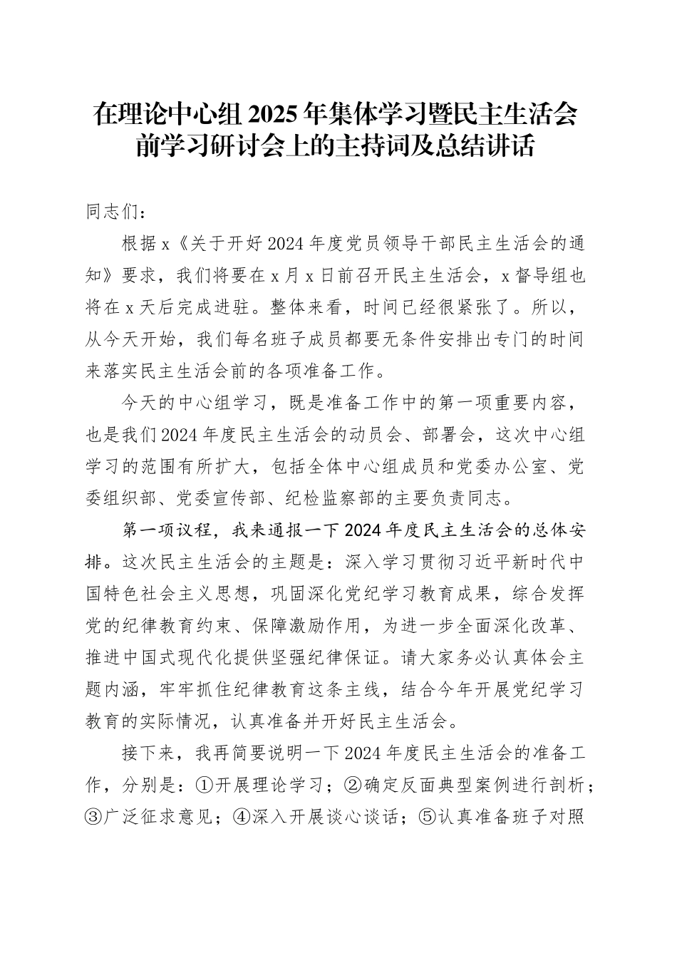 在理论中心组2025年集体学习暨民主生活会前学习研讨会上的主持词及总结讲话_第1页