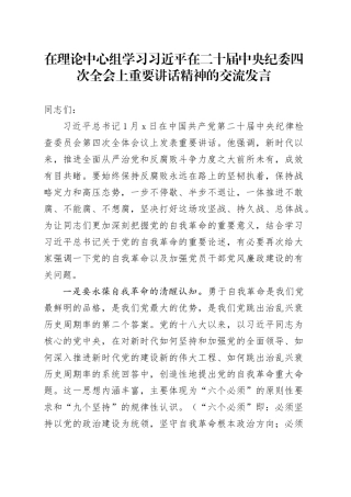 在理论中心组学习习近平在二十届中央纪委四次全会上重要讲话精神的交流发言