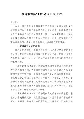 在廉政建设工作会议上的讲话