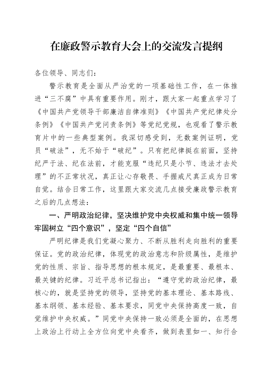 在廉政警示教育大会上的交流发言提纲_第1页