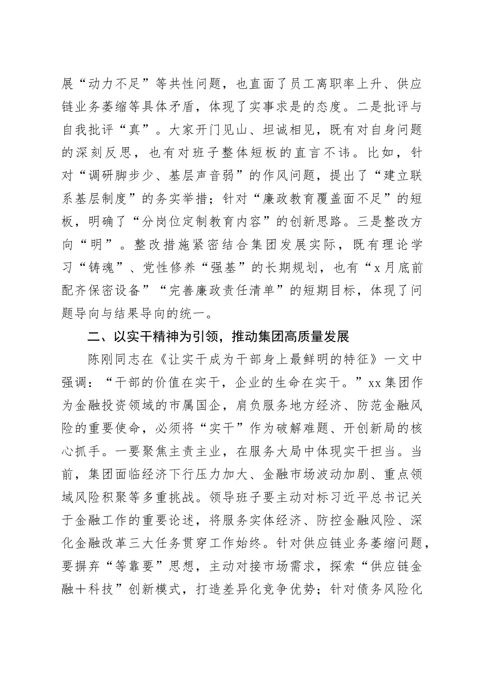 在领导班子民主生活会上的点评讲话合集（3篇）_第2页