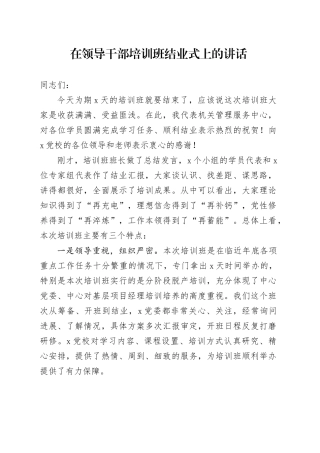 在领导干部培训班结业式上的讲话
