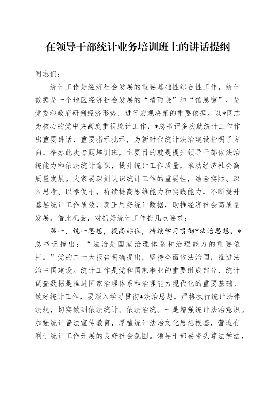 在领导干部统计业务培训班上的讲话_第1页