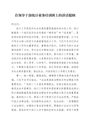 在领导干部统计业务培训班上的讲话提纲