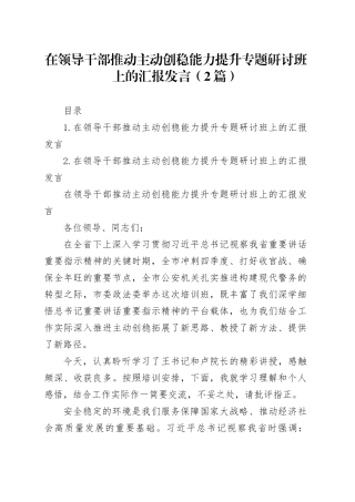 在领导干部推动主动创稳能力提升专题研讨班上的汇报发言（2篇）