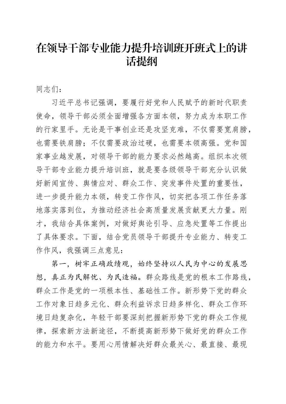 在领导干部专业能力提升培训班开班式上的讲话提纲_第1页
