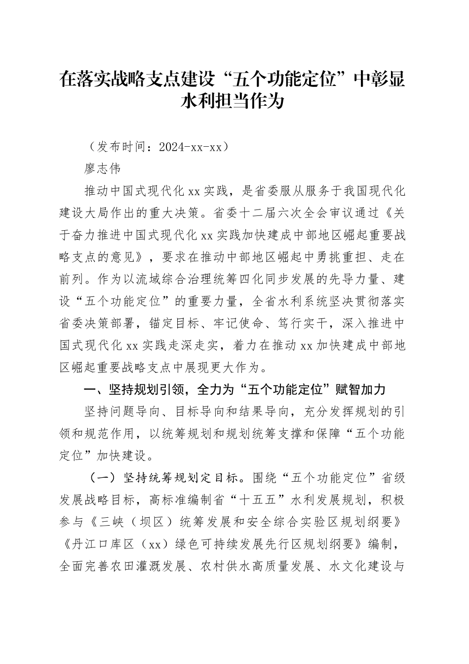在落实战略支点建设“五个功能定位”中彰显水利担当作为_第1页