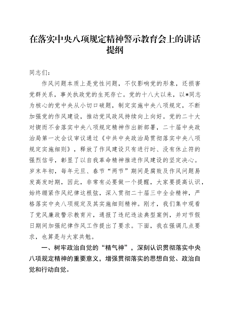 在落实中央八项规定精神警示教育会上的讲话_第1页