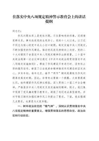 在落实中央八项规定精神警示教育会上的讲话提纲