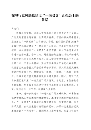 在履行党风廉政建设“一岗双责”汇报会上的讲话提纲