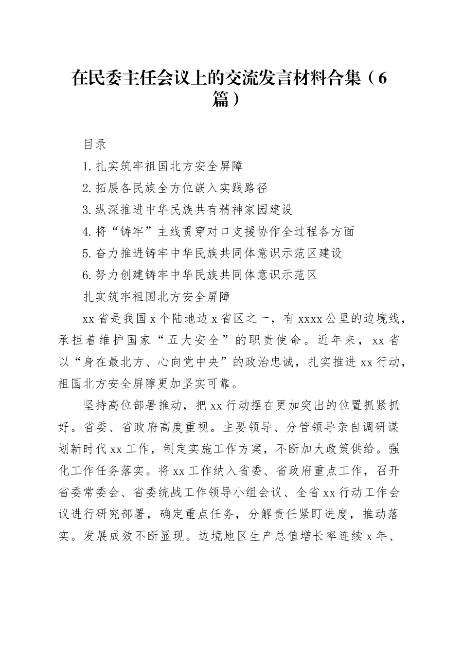 在民委主任会议上的交流发言材料合集（6篇）_第1页