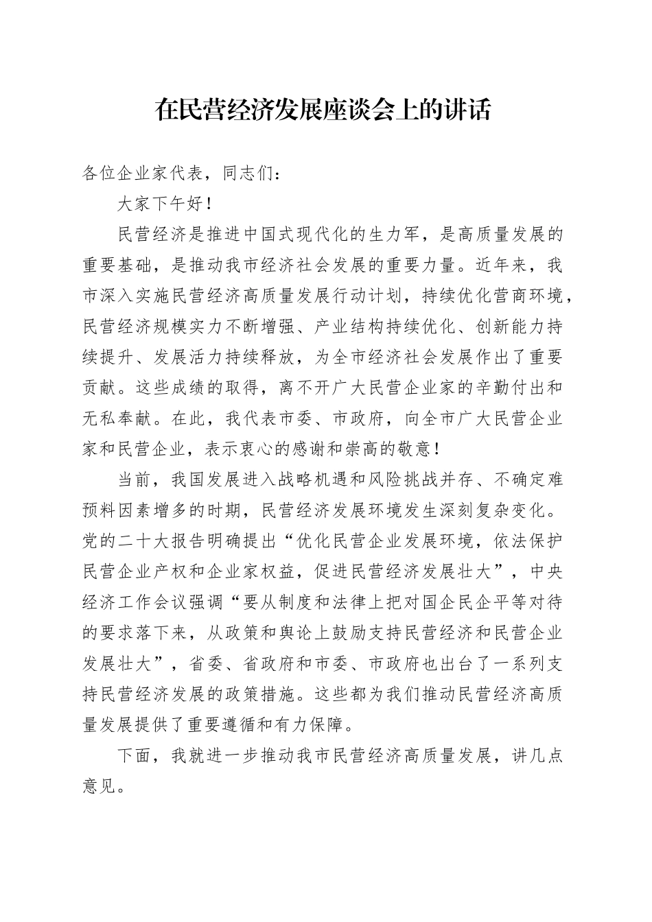 在民营经济发展座谈会上的讲话_第1页