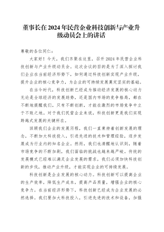 在民营企业科技创新与产业升级动员会上的讲话（公司）