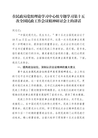 在民政局党组理论学习中心组专题学习第十五次全国民政工作会议精神研讨会上的讲话