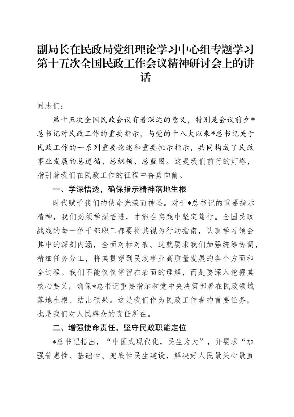 在民政局中心组专题学习第十五次全国民政工作会议精神研讨会上的讲话_第1页