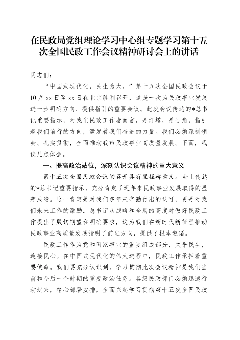 在民政局中心组专题学习第十五次全国民政工作会议精神研讨会上的讲话2_第1页
