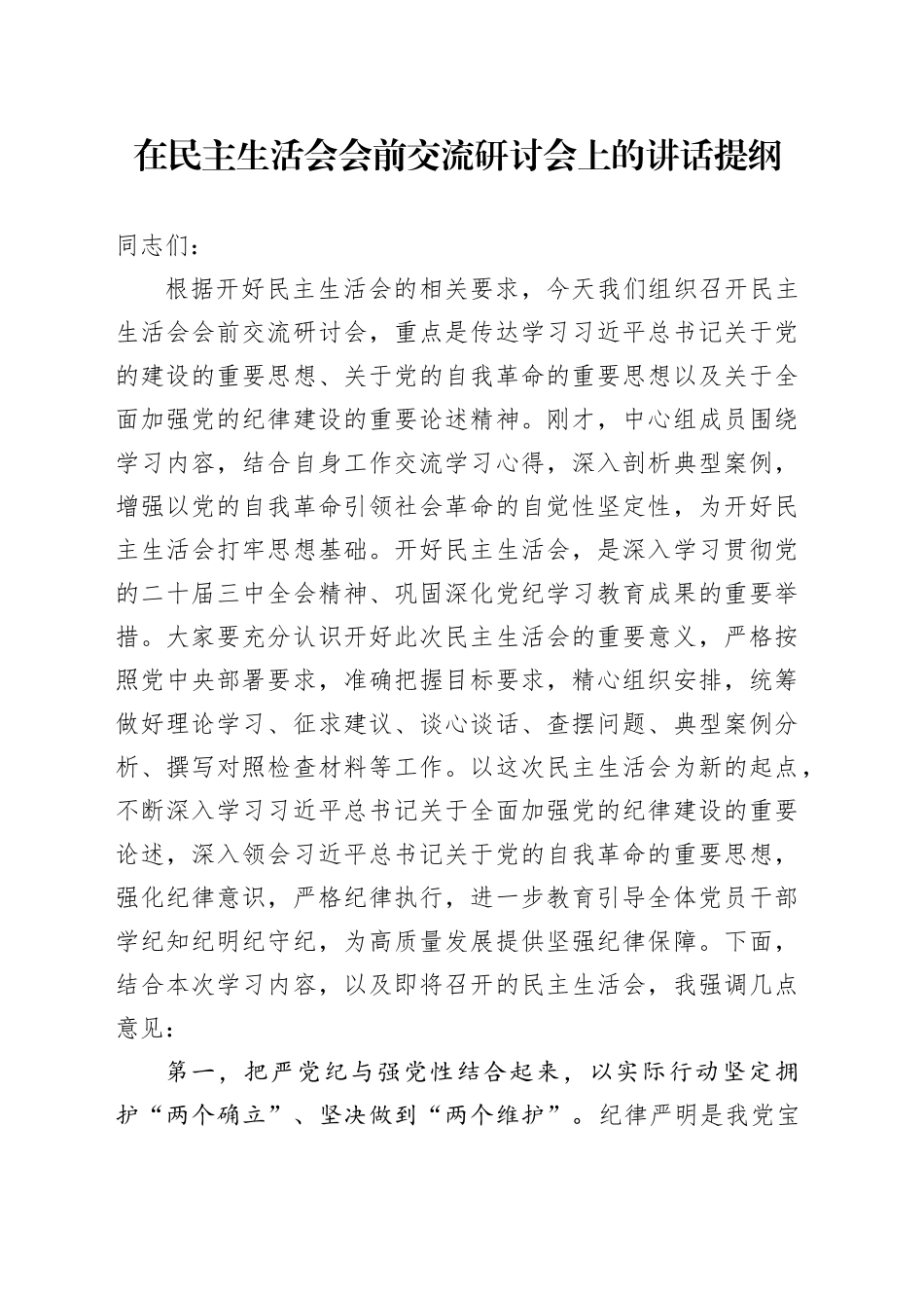 在民主生活会会前交流研讨会上的讲话提纲_第1页