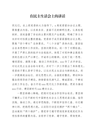 在民主生活会上的讲话